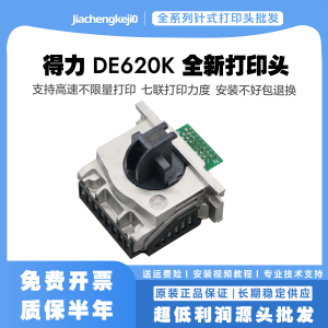原装得力620K打印头 DE625/628联想615KII/518/515KII 打针头