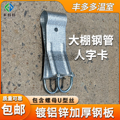 温室大棚钢管人字卡几字卡八字卡纵杆卡吊架卡十字固定卡横梁连接