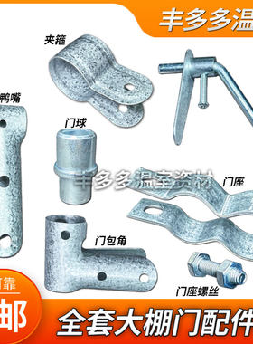 养殖温室大棚骨架摇门专用配件热镀锌门包角门球门锁门座立柱铰链