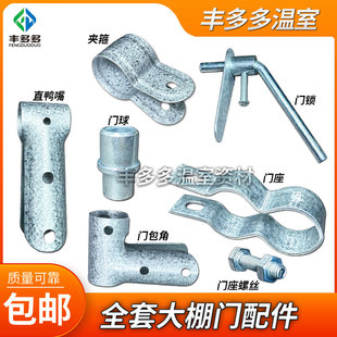 养殖温室大棚骨架摇门专用配件热镀锌门包角门球门锁门座立柱铰链