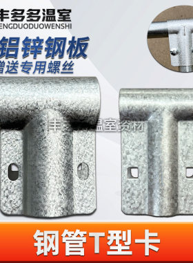 温室大棚t型卡骨架鸭嘴卡T型卡丁字卡t型钢管卡直鸭嘴三通管管卡