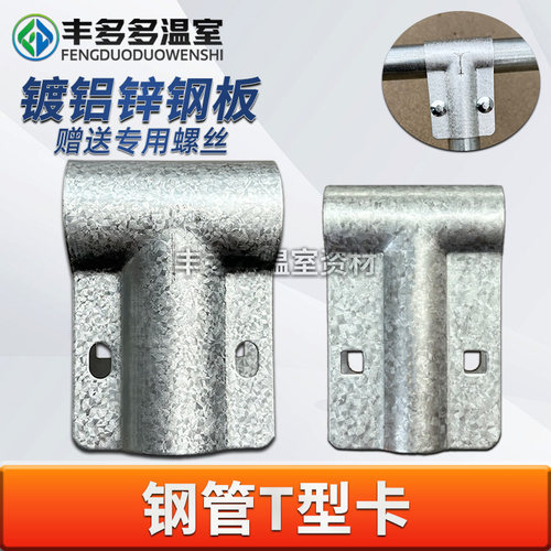 温室大棚t型卡骨架鸭嘴卡T型卡丁字卡t型钢管卡直鸭嘴三通管管卡
