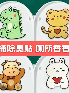 衣橱衣柜卫生间香薰去异味神器自粘式厕所马桶专用除臭贴纸装饰贴