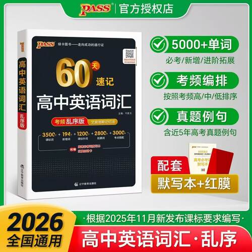 2026新版丨绿卡pass高中英语词汇3500词60天速记乱序版必背英语三千五百词 全国通用 高中生通用