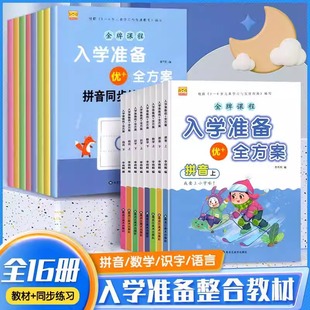 （幼小衔接入学准备优+全方案学前语言数学拼音识字教材同步练习册）