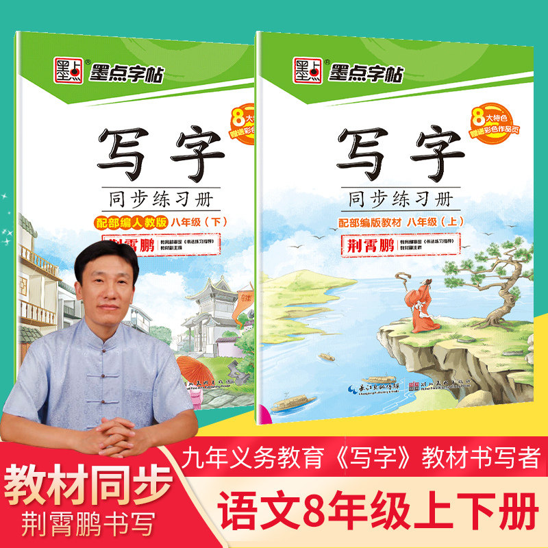 版练字帖初中生8年级同步写字本初二2统编荆霄鹏硬笔描红楷书秋人教版