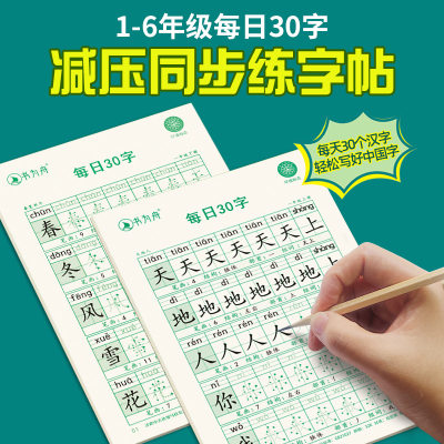 （减压同步字帖每日30字点阵小学