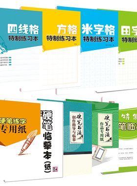田、米字格方格四线格临摹纸