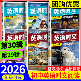 2026新版丨快捷英语时文阅读英语初中七八九年级第30辑/29期初中生7-8-9年级英语阅读训练