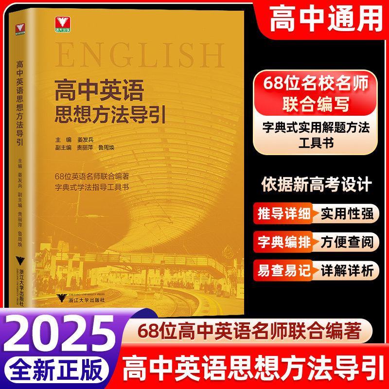 高中通用丨高中英语思想方法导引高考英语基础知识大全高中单词汇辅导通用字典式高一高二高三数学物理化学