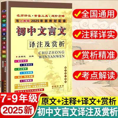2025年新版丨初中文言文译注及赏析人教版新课标完全解读语文必背古诗词古诗文七八九年级上下册全解一本通