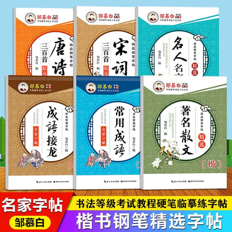 （邹慕白楷书字帖著名散文名人名言唐诗宋词三百首成语接龙练字帖） 书籍/杂志/报纸 练字本/练字板 原图主图