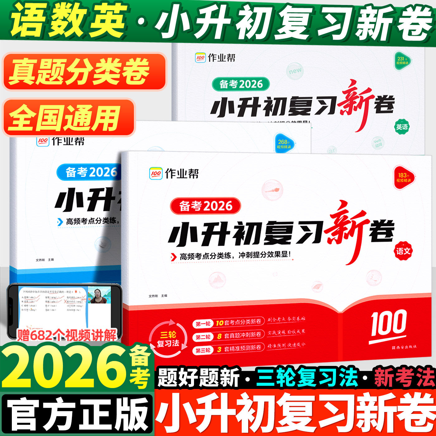 2026新版丨作业帮小升初复习新卷语文数学英语真题分类卷真题分类大测试卷总复习专项训练试卷模拟测试卷
