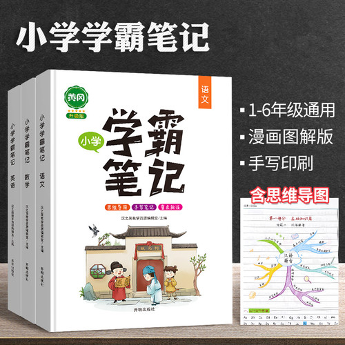 【老版特价】小学语文/数学/英语学霸笔记 全国1-6年级通用 漫画图解 手写笔记 思维导图 重点批注 - 封面