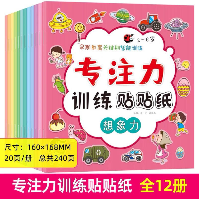 （12册专注力训练贴纸书26岁幼儿