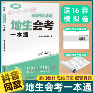 2025新版丨初中地生会考一本通 七7八8年级真题模拟卷高频考点速记地理生物专项训练 初二总复习冲刺试卷