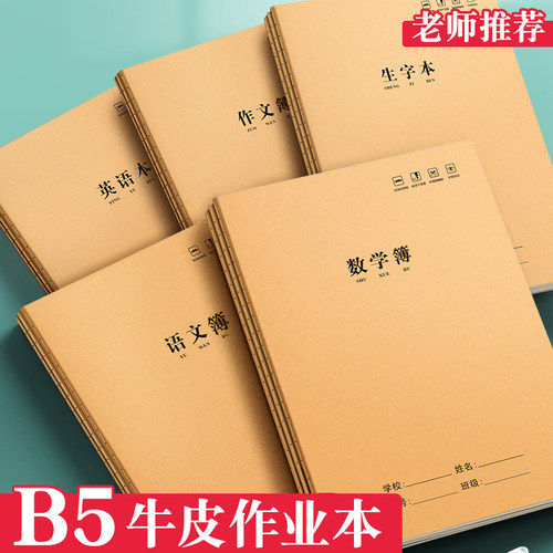 175*250mm B5牛皮缝线作业本 36张72页丨语文练习本作文300/400格田字格拼音格生字本数学英语薄小学生书写本