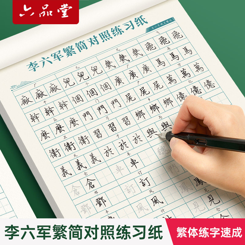(六品堂李六军繁体字练字速成字帖成人练字描红钢笔硬笔书法练字帖)