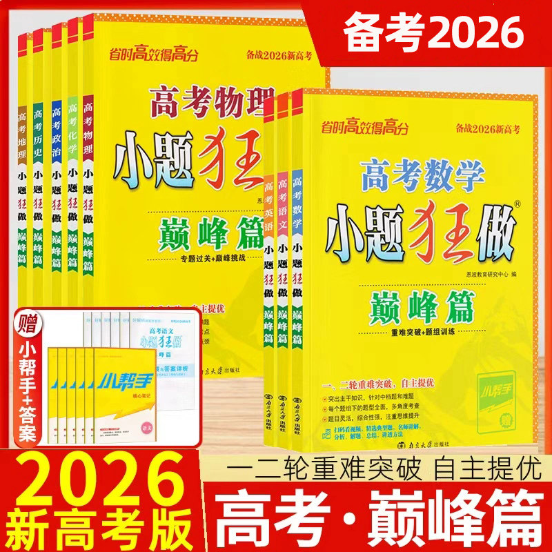 2026新版丨高考小题狂做巅峰篇高中一轮二轮复习重难突破语文数学英语物理化学生物政治历史地理恩波教育