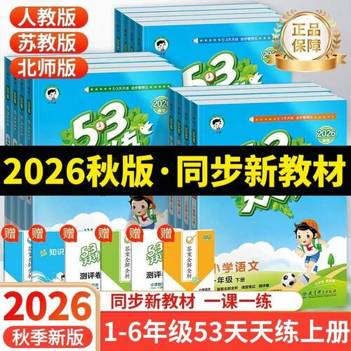 2026秋新版丨小儿郎53天天练一二三四五六年级上册同步训练5.3人教版语文北师苏教西师版数学外研版英语