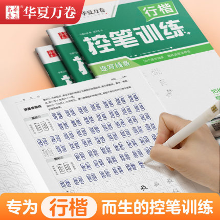 （提高写字速度练习成人初学者基础训练图形笔画偏旁正姿字帖初中生楷书向行楷过渡连笔字行楷趣味控笔训练连写线条吴玉生视频教程