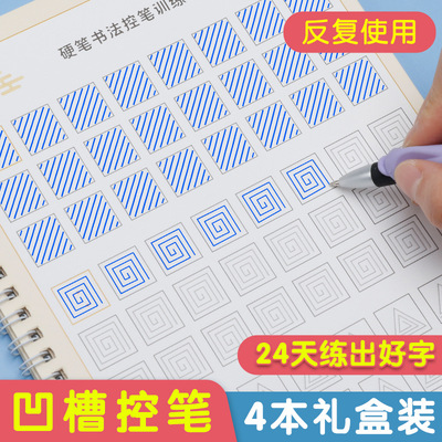 4本凹槽控笔训练凹槽楷书练字帖运笔基础笔画笔顺偏旁部首间架结构汉字循序渐进进阶字帖控笔专项练习运笔线条竖线回宫圆形生肖