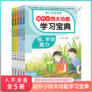 （幼升小四大功能学习宝典全5册 大班学前入学准备数学思维语言表达）