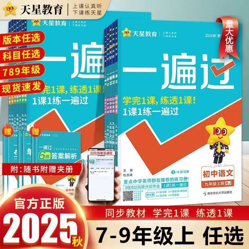 2025秋新版丨初中一遍过同步练习册 七八8九9年级上下册预习复习人教北师大外研教科沪教湘教版语数英政史地