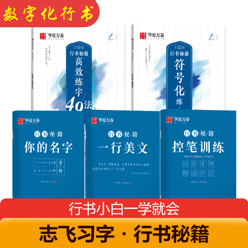 符号化练字新型练字法志飞习字行书秘籍高效练字49法行楷高效速成法视频教学版控笔训练字帖百家姓偏旁行书密码画符号就能写好行书 书籍/杂志/报纸 练字本/练字板 原图主图