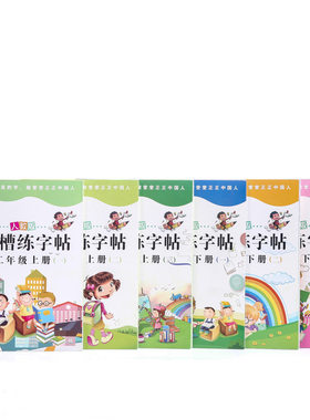 【老版特价】人教版二年级语文同步凹槽字帖 小学生2年级上下册笔画笔顺组词正楷练字帖 部编版教材同步