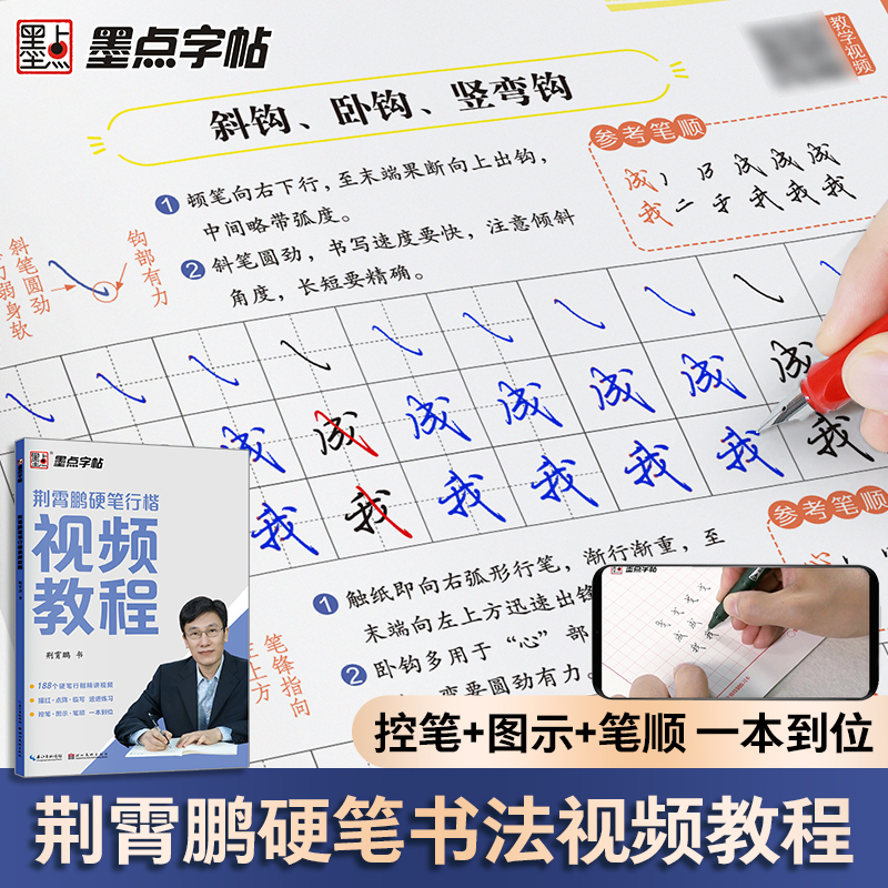 墨点字帖丨荆霄鹏硬笔行楷视频教程字帖 初学者控笔训练中学生行书描红速成书法练字帖
