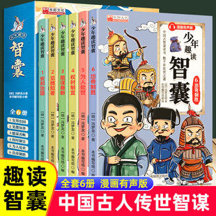 小学生课外阅读书籍增长智慧奇书提高情商故事 少年趣读智囊漫画版