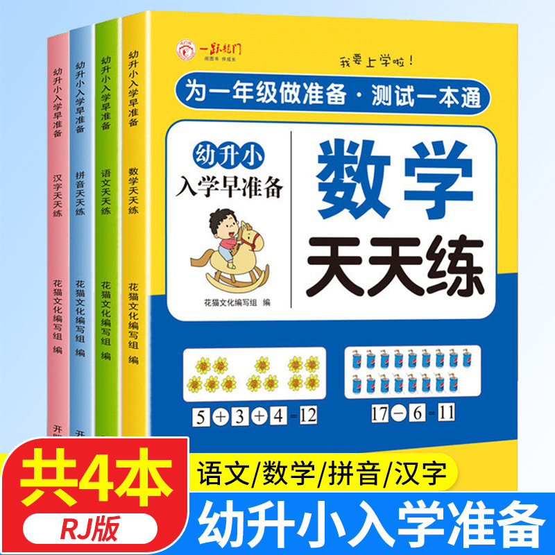 （人教版幼升小语文数学拼音汉字天天练我要上学啦为一年级做准备） 书籍/杂志/报纸 练字本/练字板 原图主图