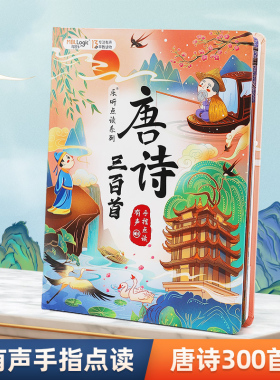 【现货】唐诗三百首有声点读书 3-7岁儿童早教点读机 USB充电同步古诗文学习机 会诵读的手指点读益智学习