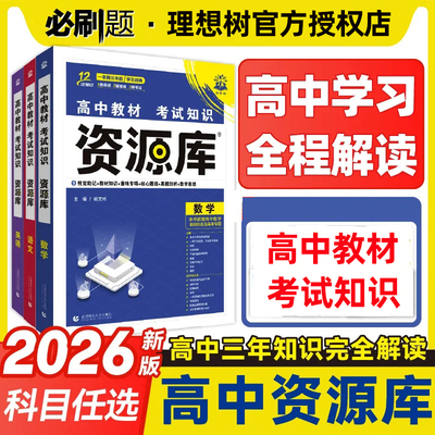 2026新版丨理想树高中教材考试知识资源库 全国通用 高中三年通用 知识点提分笔记 数理化课前预习课后复习册