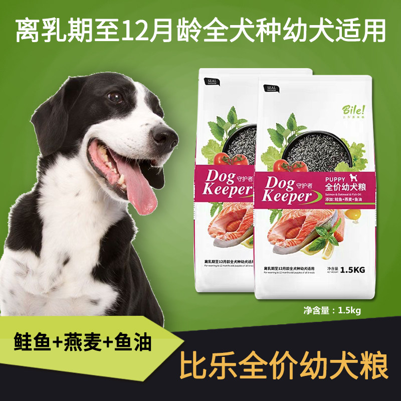 bile比乐狗粮中小型犬通用鲑鱼燕麦去泪痕原味守护者幼犬粮1.5kg