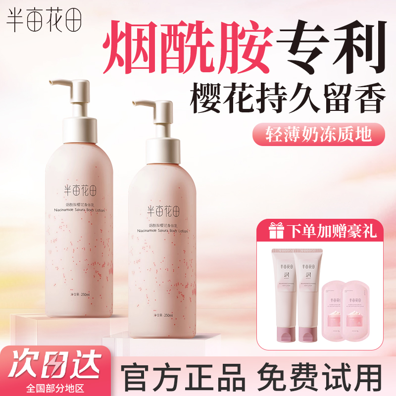 半亩花田身体乳烟酰胺美白樱花保湿滋润皮肤干燥润肤乳磨砂膏女士