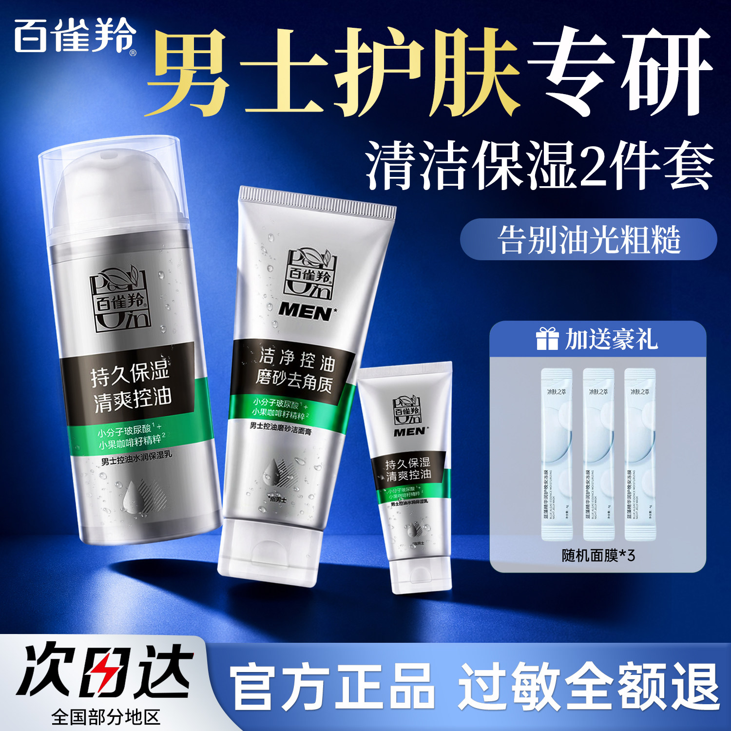 百雀羚男士护肤品套装水乳男生洗护控油男性洗面奶三件套保湿补水