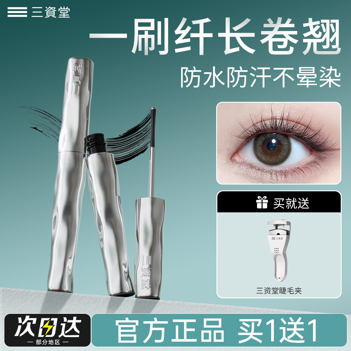 三资堂钢管睫毛膏打底定型眼防水防汗纤长卷翘不晕染拉长持久眉笔
