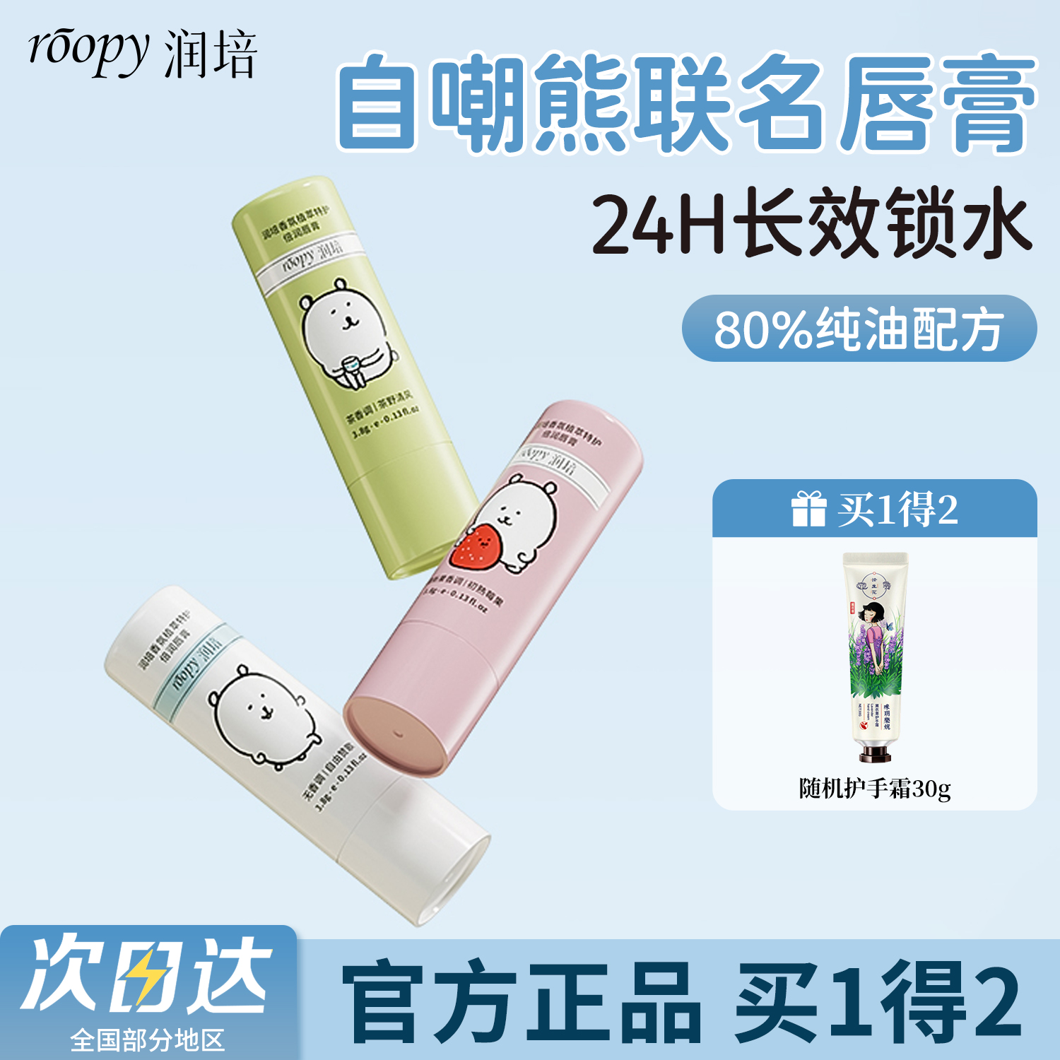 roopy润培唇膏润唇膏自嘲熊联名
