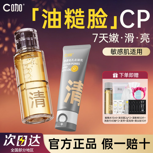 c咖清洁双管洗面奶酸酶水组合cp