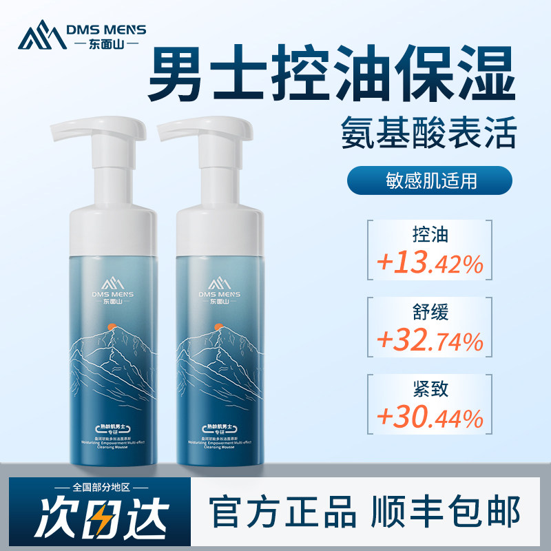东面山洗面奶男士专用氨基酸洁面慕斯泡沫清爽控油温和洗脸清洁