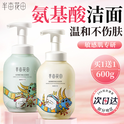 半亩花田氨基酸洗面奶官方正品