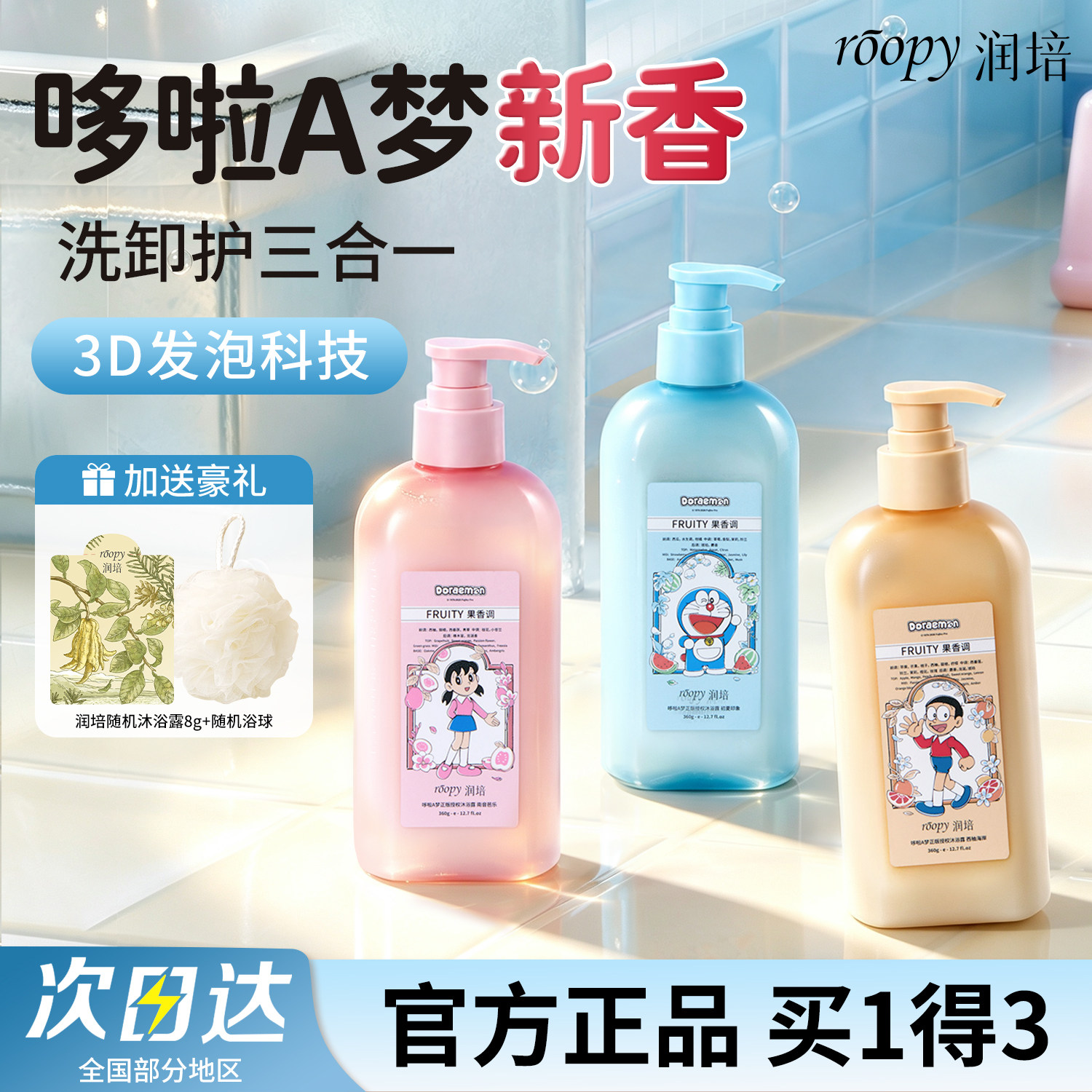 润培哆啦a梦沐浴露持久留香正品