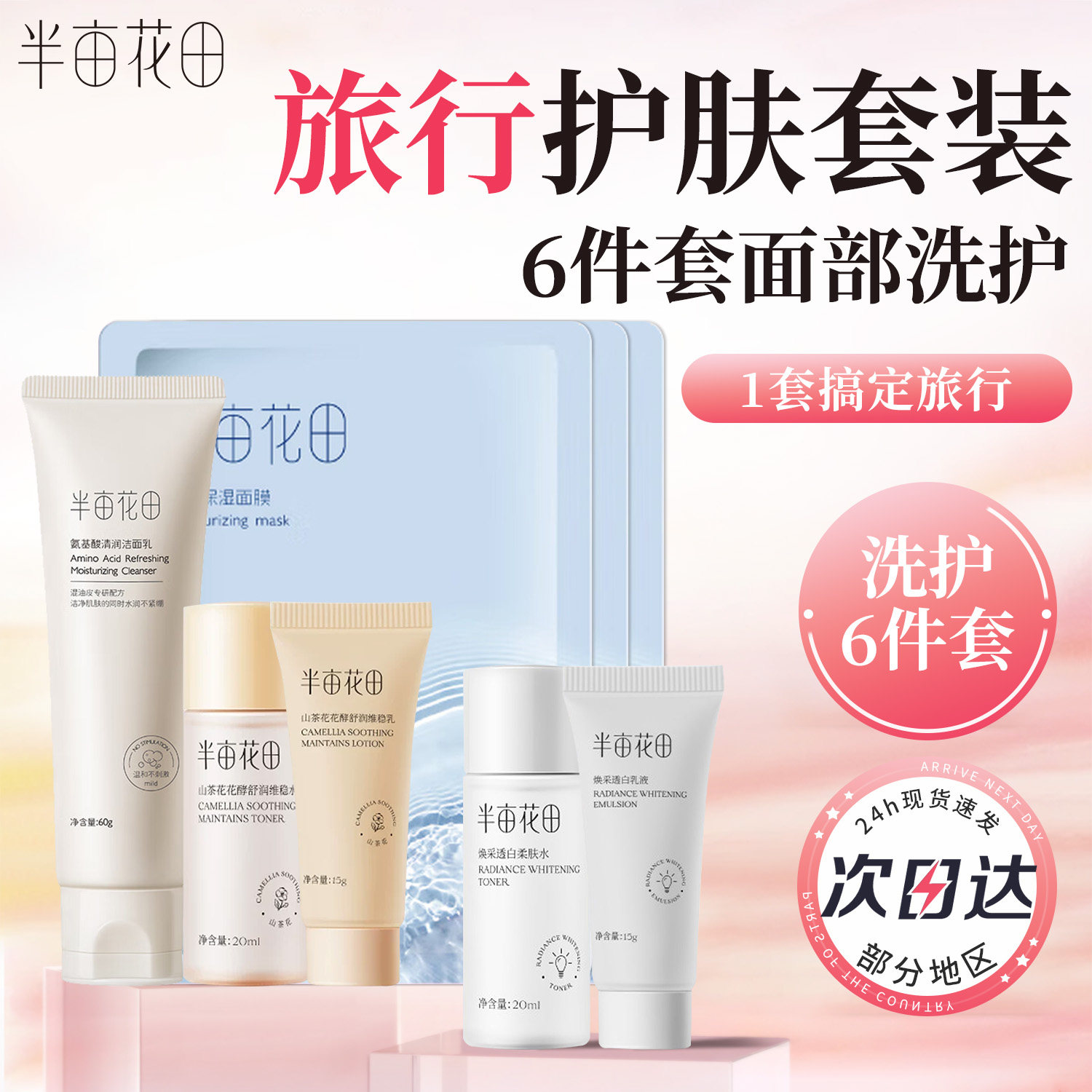 半亩花田水乳旅行装护肤品套装洗面奶试用体验装中小样面膜女正品