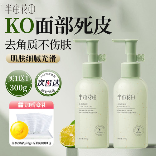 半亩花田去角质啫喱面部去死皮