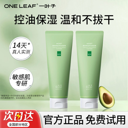 一叶子洗面奶【升级敏感肌可用】