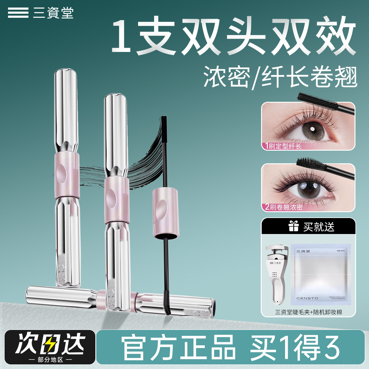 三资堂睫毛膏小蛮腰杠铃双头打底定型眼防水防汗纤长卷翘不晕染女