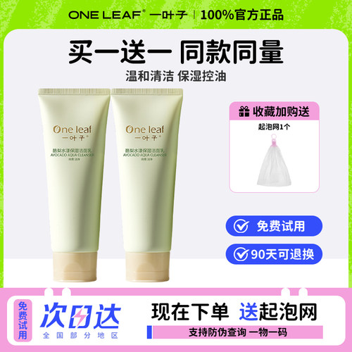 一叶子氨基酸洗面奶控油保湿正品