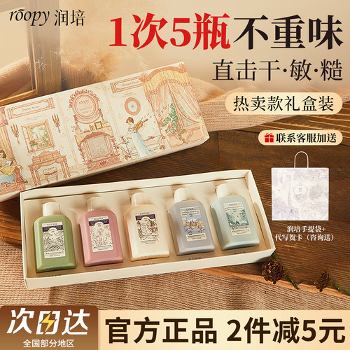 roopy润培身体乳5瓶试香礼盒装